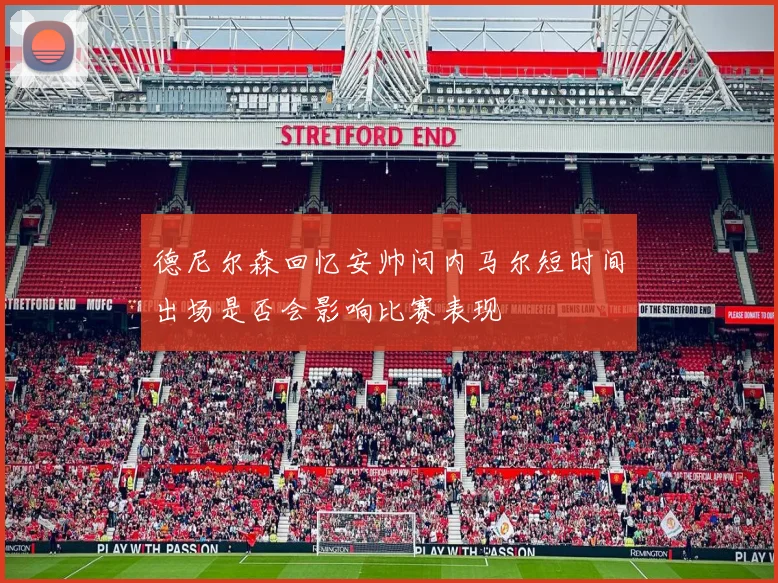 德尼尔森回忆安帅问内马尔短时间出场是否会影响比赛表现
