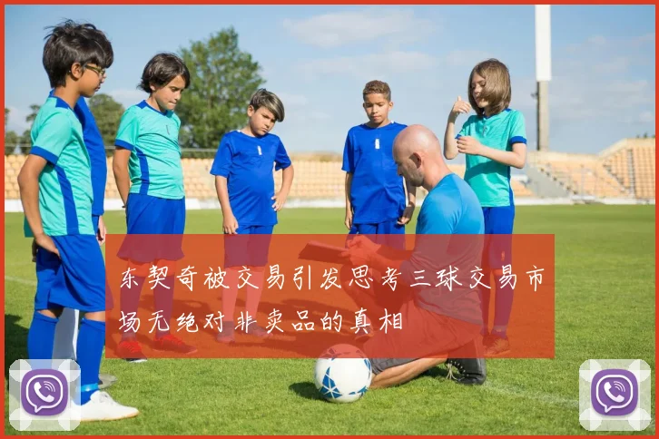东契奇被交易引发思考三球交易市场无绝对非卖品的真相