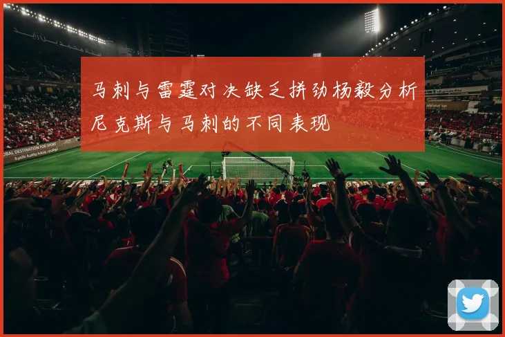 马刺与雷霆对决缺乏拼劲杨毅分析尼克斯与马刺的不同表现