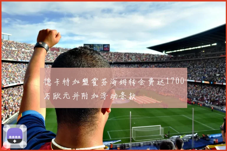 德卡特加盟霍芬海姆转会费达1700万欧元并附加浮动条款
