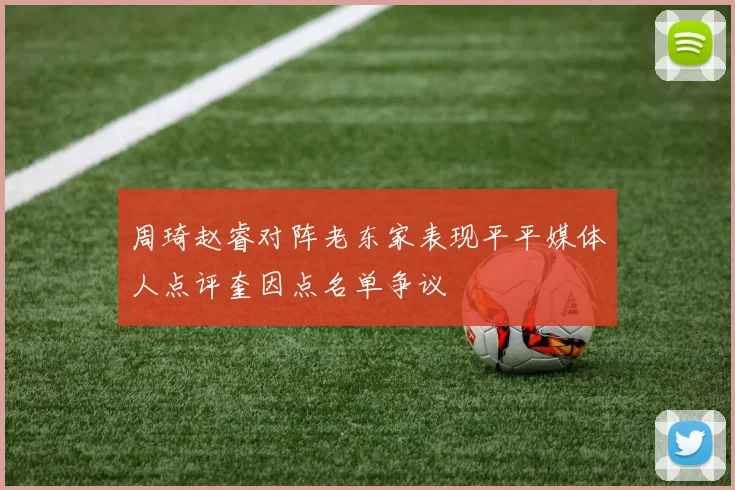 周琦赵睿对阵老东家表现平平媒体人点评奎因点名单争议