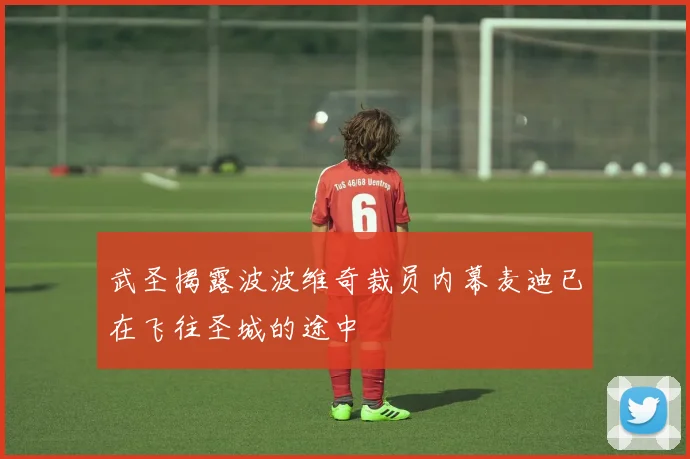 武圣揭露波波维奇裁员内幕麦迪已在飞往圣城的途中